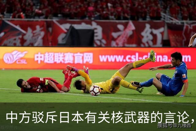 中方驳斥日本有关核武器的言论，指责其历史观偏差