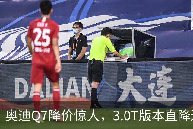 奥迪Q7降价惊人，3.0T版本直降近26万
