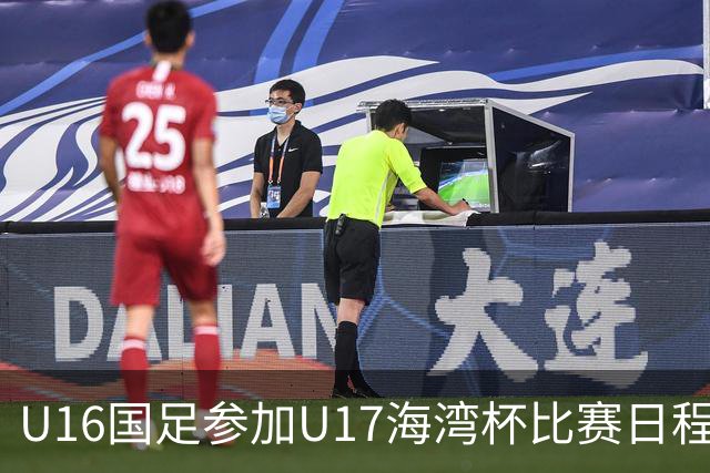 U16国足参加U17海湾杯比赛日程公布，对战卡塔尔